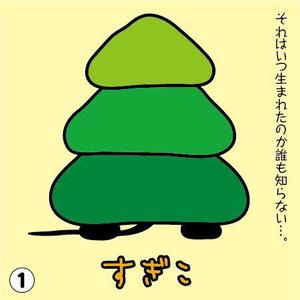 とし (toshikun)さんの杉の木のキャラクター制作への提案