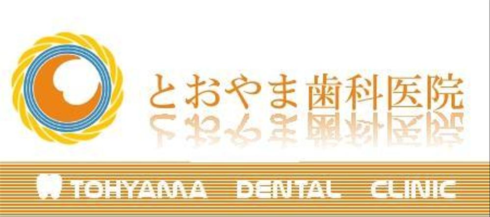 とおやま歯科医院No04.jpg
