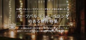 Aki_design (aquacolor0928)さんの【急募】不動産コーポレートサイトの特集バナー作成（写真あり/イラスト不可） 15,000円への提案