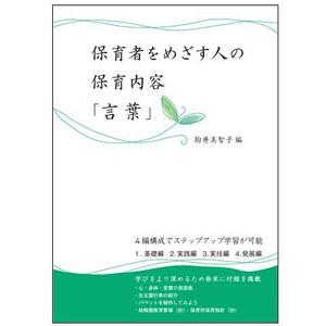 さんの書籍（保育関係のテキスト）の装丁デザインへの提案