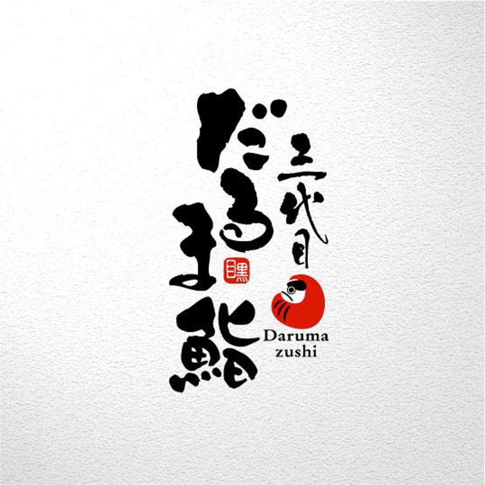 目黒でリニューアルオープンする鮨屋のロゴ制作