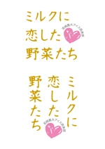 YAMATOASUKA (YAMATOASUKA)さんの地元農業大学校の学生が開発したアイスクリームの商品ロゴへの提案