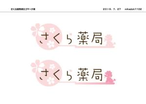 mikaduki1102さんのさくら薬局のロゴへの提案