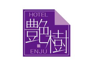 koga_mole (koga_mole)さんのラブホテルのロゴ作成への提案