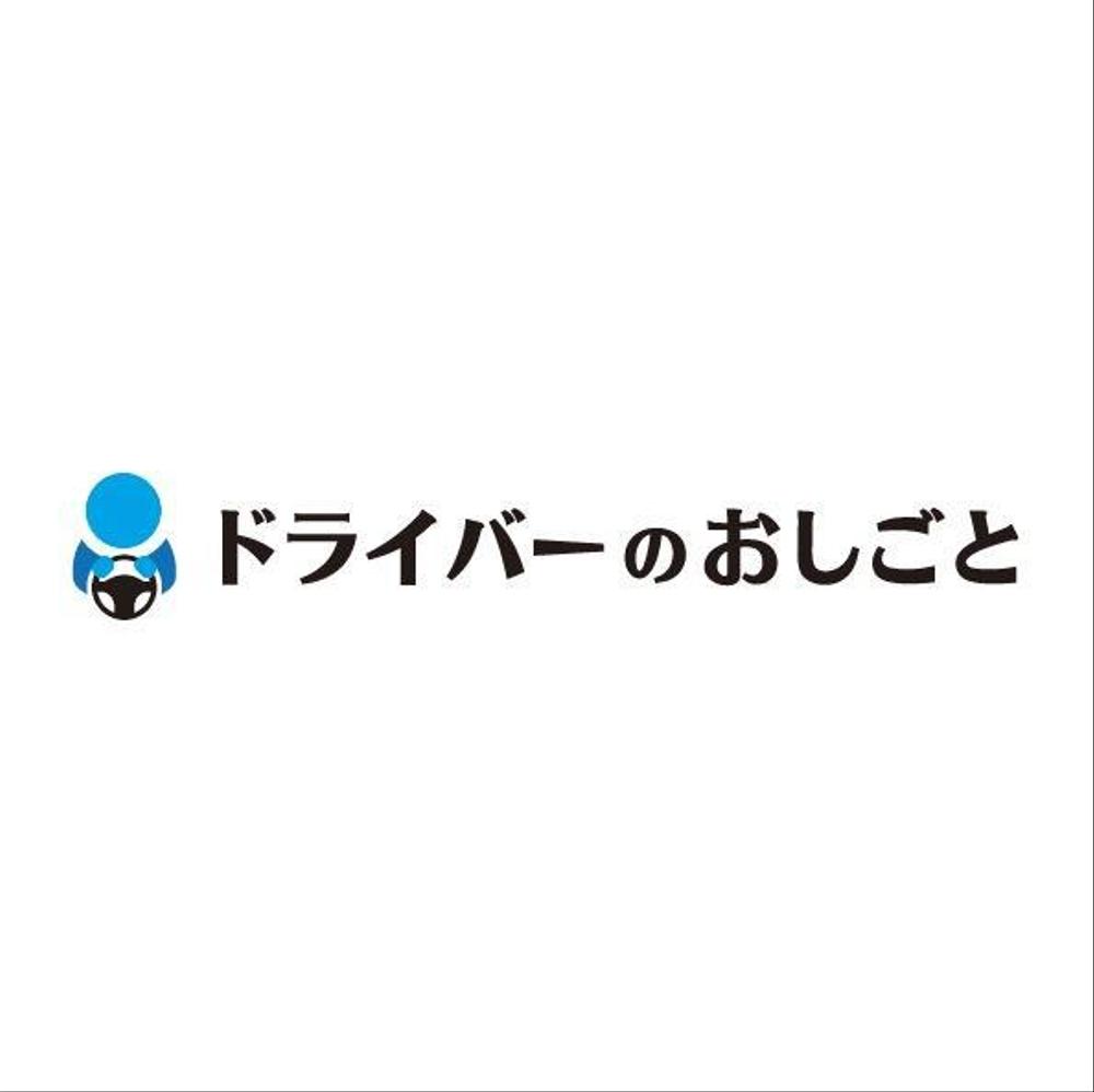 運送ドライバー向け「求人サイト」のロゴ制作