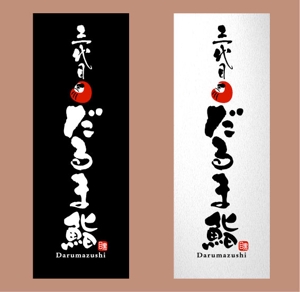saiga 005 (saiga005)さんの目黒でリニューアルオープンする鮨屋のロゴ制作への提案
