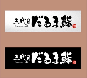 saiga 005 (saiga005)さんの目黒でリニューアルオープンする鮨屋のロゴ制作への提案
