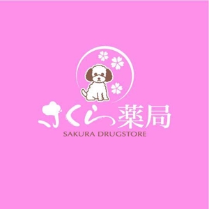 saiga 005 (saiga005)さんのさくら薬局のロゴへの提案