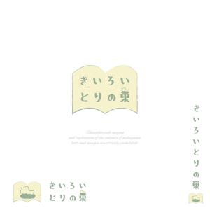 なかやま ()さんの吉祥寺ブックマンション内中古本屋「きいろいとりの巣」のロゴへの提案