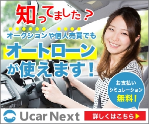 宮里ミケ (miyamiyasato)さんの自動車個人売買のオートローンサービス「ユーカーネクスト」バナー作成への提案