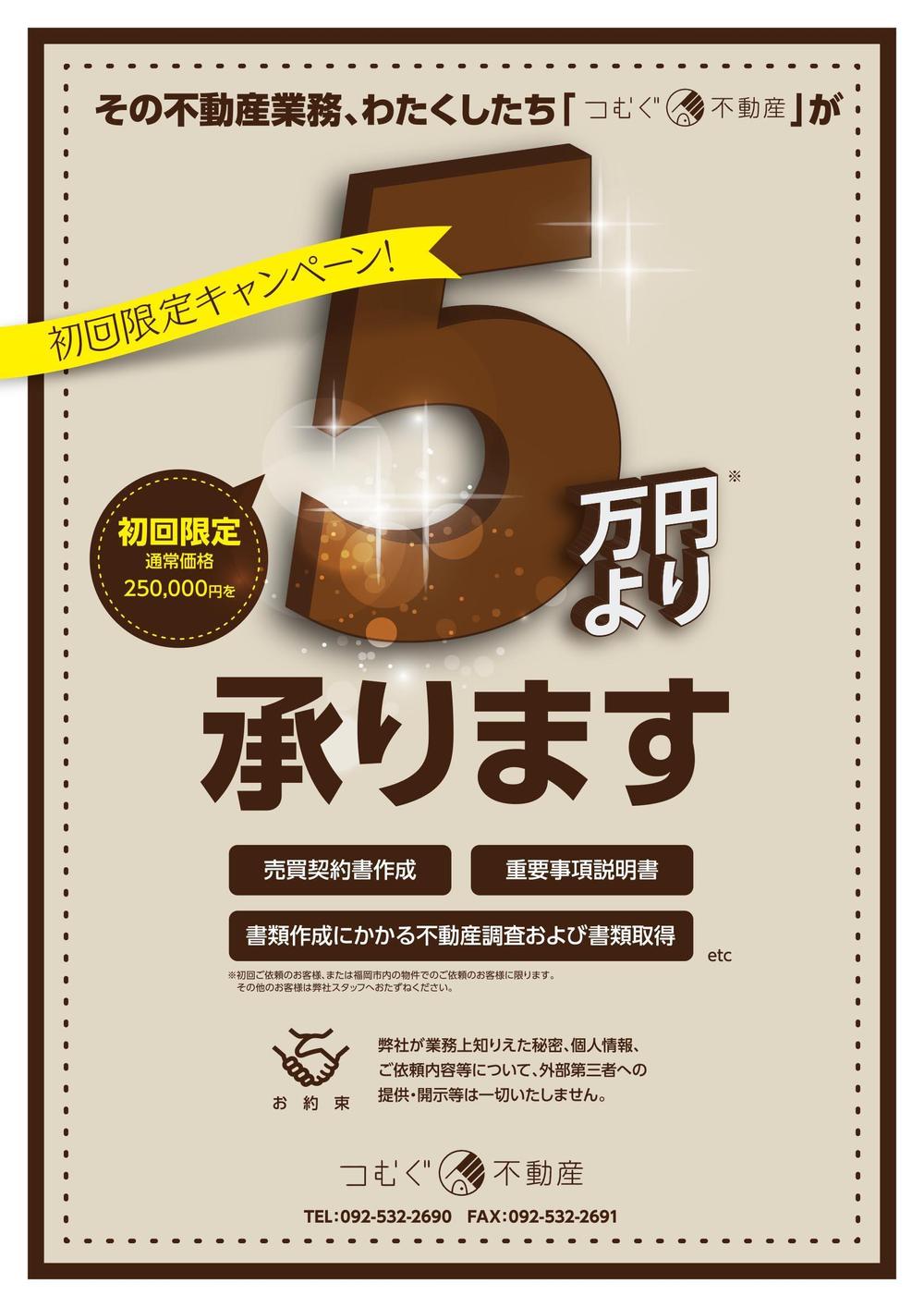 弊社サービス「初回キャンペーン用」のチラシデザイン