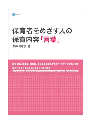 TONEdesign (TONE-design)さんの書籍（保育関係のテキスト）の装丁デザインへの提案