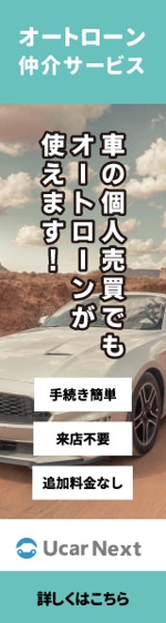吉田愛 ()さんの自動車個人売買のオートローンサービス「ユーカーネクスト」バナー作成への提案