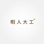 tanaka10 (tanaka10)さんの物作りやDIYの情報発信するサイトのロゴ作成への提案
