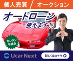 N (futian1029)さんの自動車個人売買のオートローンサービス「ユーカーネクスト」バナー作成への提案