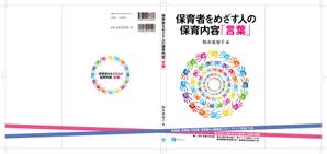 菊池 崇 (kikutty)さんの書籍（保育関係のテキスト）の装丁デザインへの提案