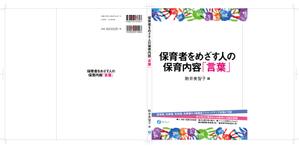 菊池 崇 (kikutty)さんの書籍（保育関係のテキスト）の装丁デザインへの提案