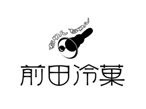 abi_sadaさんの「前田冷菓」のロゴ作成への提案
