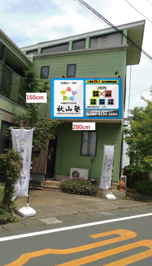 継続支援セコンド (keizokusiensecond)さんの学習塾「秋山塾」の店舗看板デザイン制作への提案