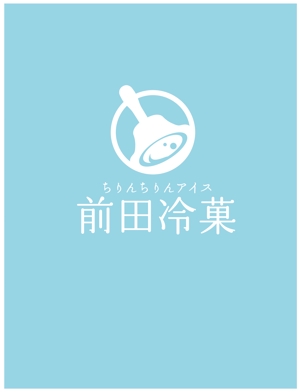 RYUNOHIGE (yamamoto19761029)さんの「前田冷菓」のロゴ作成への提案