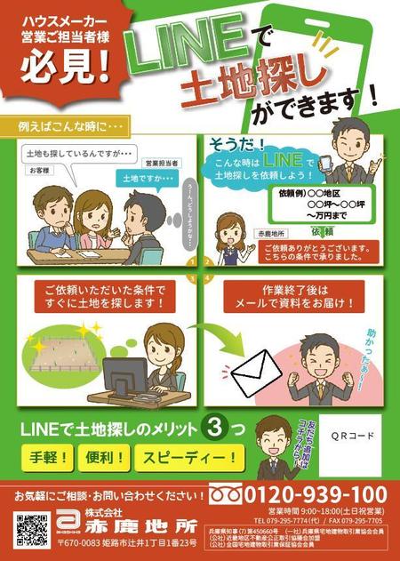 Yoshimiさんの事例 実績 提案 ハウスメーカー担当者宛に Lineで土地探しが出来る 内容のチラシも作成 D Fukui 様初 クラウドソーシング ランサーズ