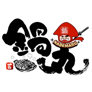 saiga 005 (saiga005)さんの鍋業態：「鍋丸」のロゴ作成への提案
