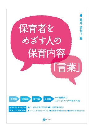 dododoreさんの書籍（保育関係のテキスト）の装丁デザインへの提案