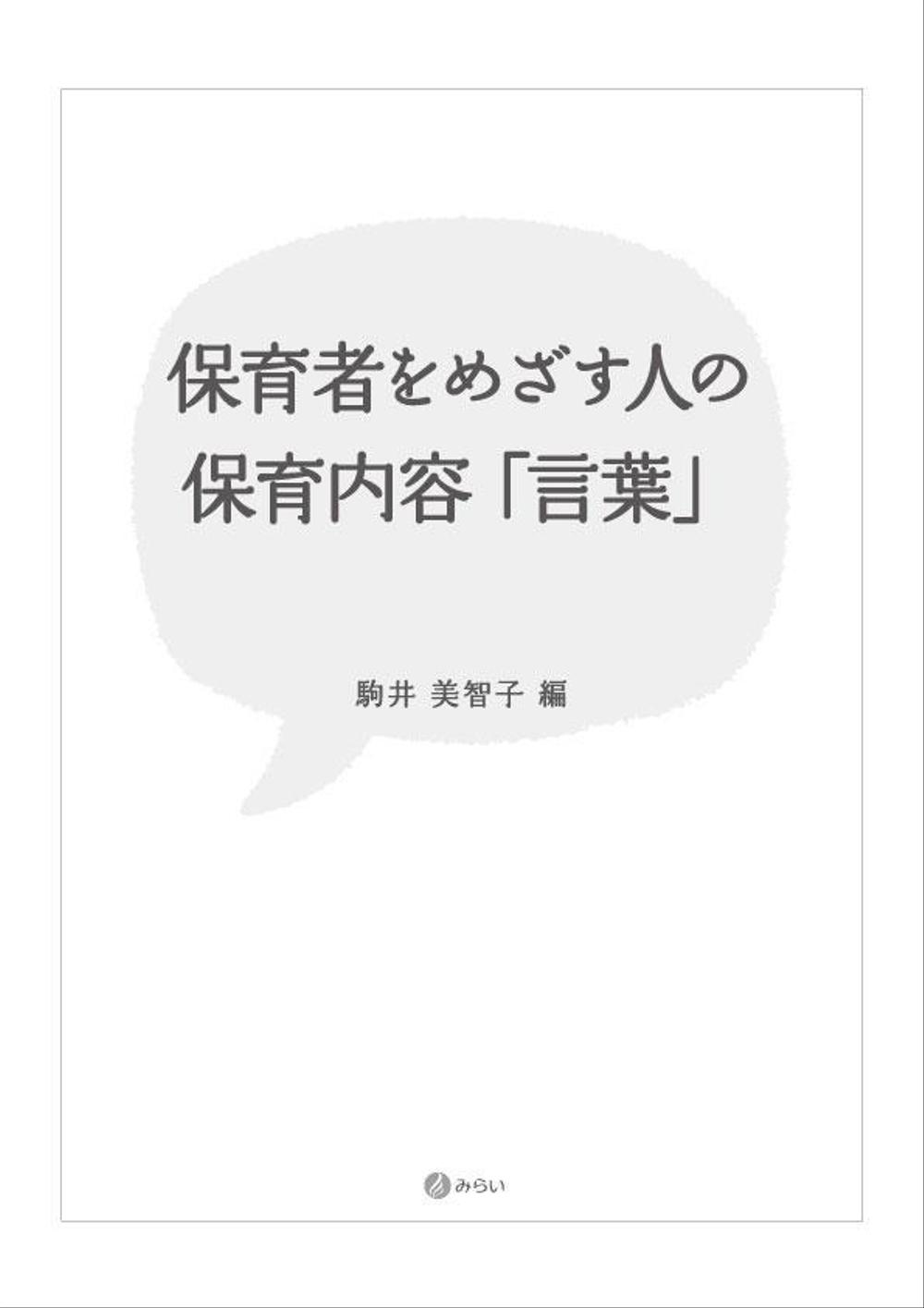 書籍（保育関係のテキスト）の装丁デザイン