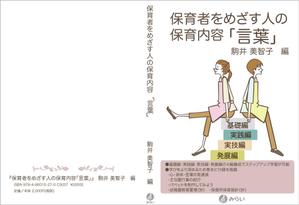 さんの書籍（保育関係のテキスト）の装丁デザインへの提案