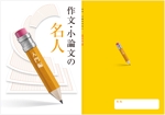 y.design (yamashita-design)さんの塾専用教材（小学校高学年～中学生対象：国語）の表紙デザイン作成への提案