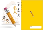 Y.design (yamashita-design)さんの塾専用教材（小学校高学年～中学生対象：国語）の表紙デザイン作成への提案