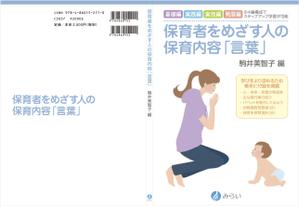 kaigan (kaigan)さんの書籍（保育関係のテキスト）の装丁デザインへの提案