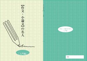 AlecDesign (AlecDesign)さんの塾専用教材（小学校高学年～中学生対象：国語）の表紙デザイン作成への提案