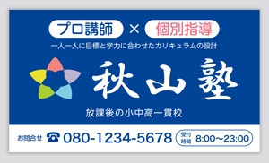 mizuno5218 (mizuno5218)さんの学習塾「秋山塾」の店舗看板デザイン制作への提案