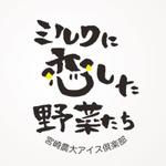 （株）モトヤマ  (pivot-pod)さんの地元農業大学校の学生が開発したアイスクリームの商品ロゴへの提案