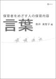 保育者をめざす人の保育内容「言葉」3.jpg