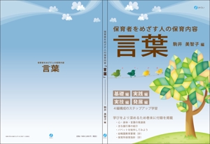 Yayoi (2480Yayoi)さんの書籍（保育関係のテキスト）の装丁デザインへの提案