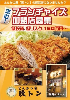 Miranda (Miyauchi)さんのとんかつ屋ＦＣ加盟店募集チラシへの提案