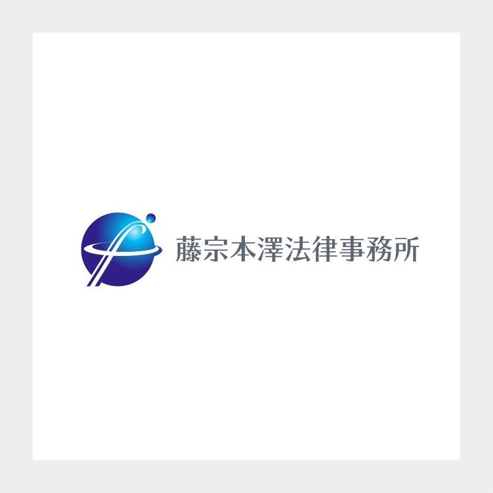 藤宗本澤法律事務所のロゴ作成