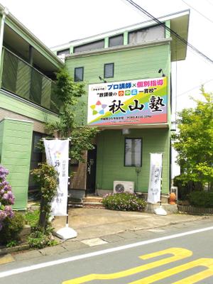 masunaga_net (masunaga_net)さんの学習塾「秋山塾」の店舗看板デザイン制作への提案