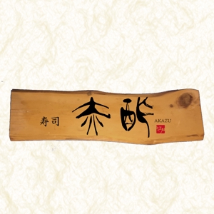 楽墨庵 (laksmi-an)さんの新規出店寿司店「寿司赤酢」の店名ロゴの制作への提案