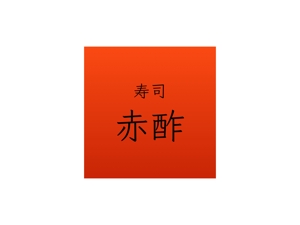 LINKO (mtb-1106)さんの新規出店寿司店「寿司赤酢」の店名ロゴの制作への提案