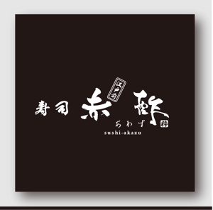 dk-design (dk-design)さんの新規出店寿司店「寿司赤酢」の店名ロゴの制作への提案