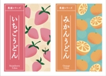 sado (yochi18go)さんの新商品パッケージデザイン（果実入りうどん）への提案