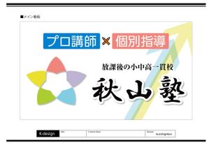 K-Design (kurohigekun)さんの学習塾「秋山塾」の店舗看板デザイン制作への提案