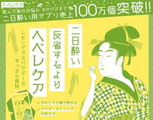 negika (negika)さんの二日酔いになってから飲むサプリ「ヘベレケア」のランディングページへの提案