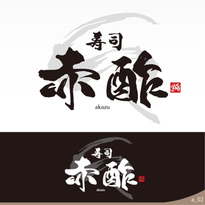 ninjin (ninjinmama)さんの新規出店寿司店「寿司赤酢」の店名ロゴの制作への提案