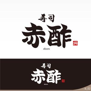 ninjin (ninjinmama)さんの新規出店寿司店「寿司赤酢」の店名ロゴの制作への提案