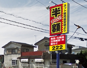 tori_D (toriyabe)さんのアウトレット商品を販売する店舗「２２２」の看板への提案