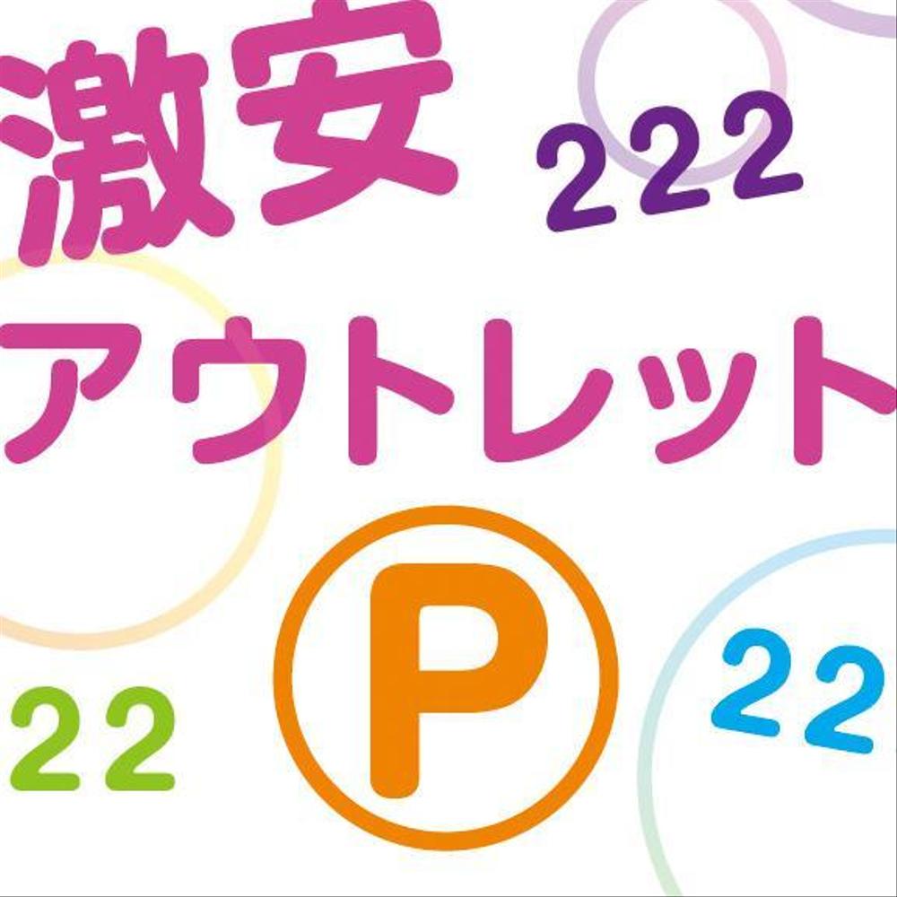 アウトレット商品を販売する店舗「２２２」の看板